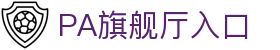 PA旗舰厅(中国)集团